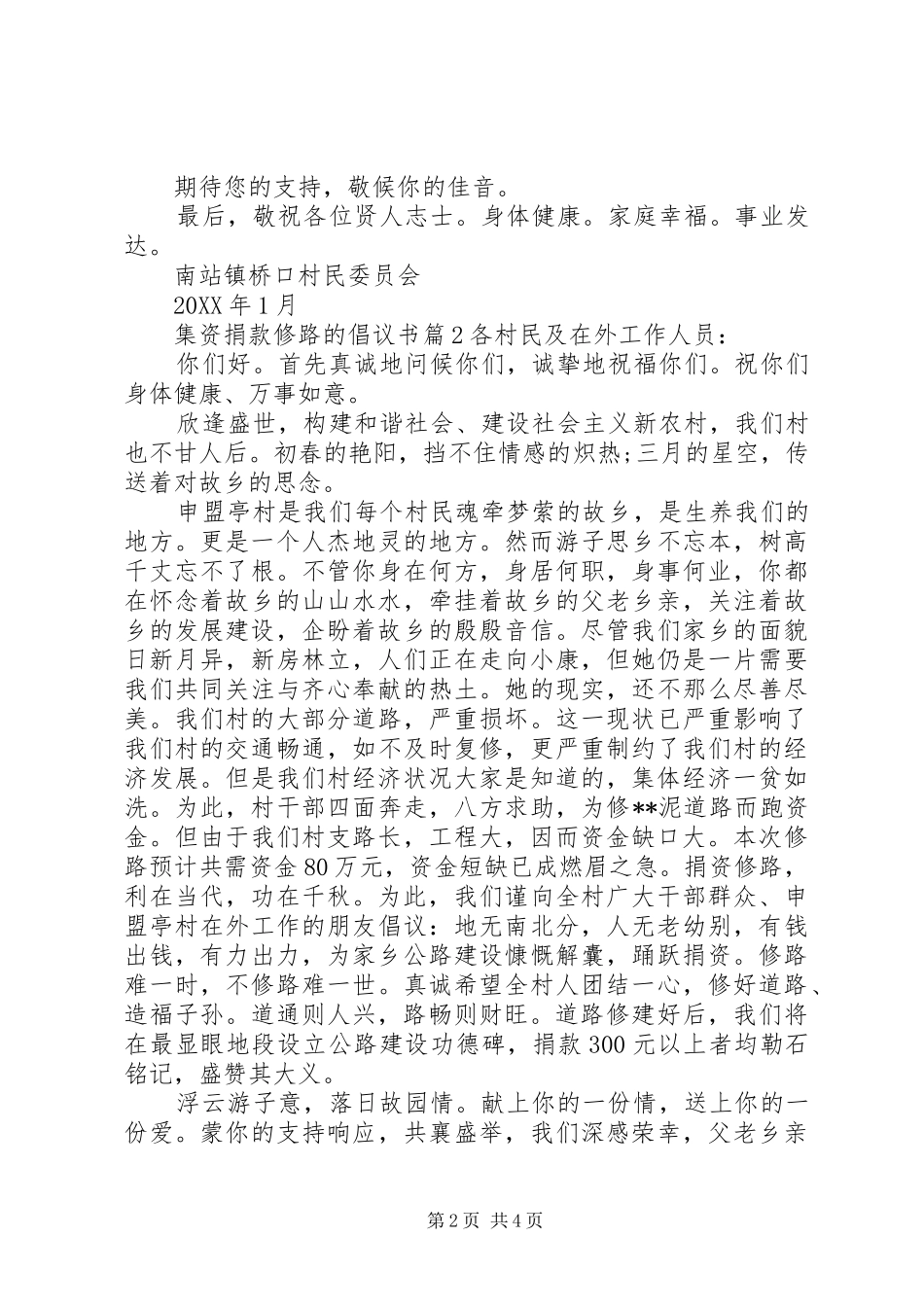 2024年集资捐款修路的倡议书_第2页