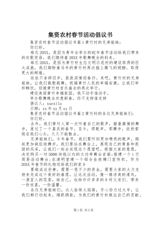 2024年集资农村春节活动倡议书