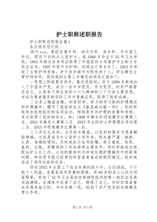 2024年护士职称述职报告