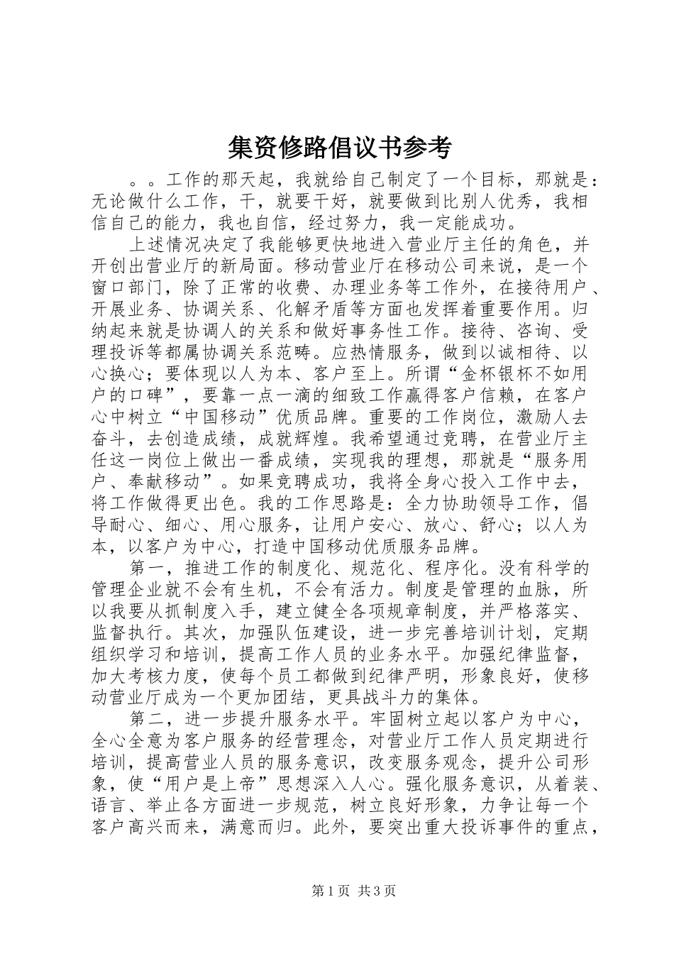 2024年集资修路倡议书参考_第1页