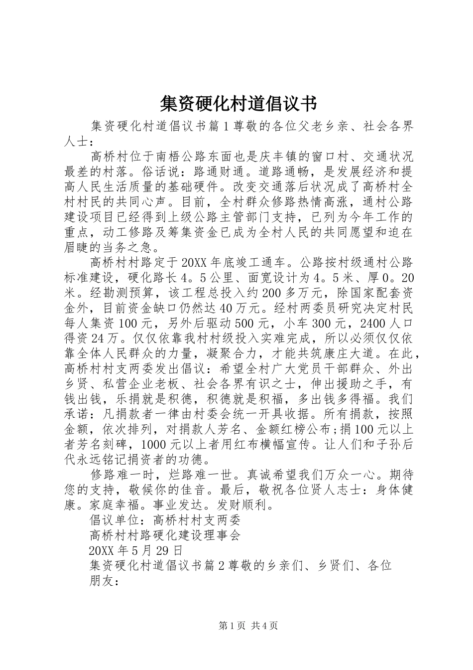 2024年集资硬化村道倡议书_第1页