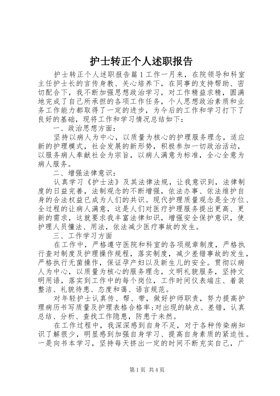 2024年护士转正个人述职报告_第1页