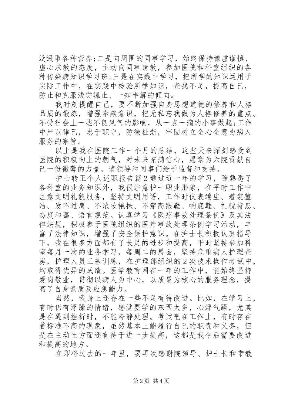 2024年护士转正个人述职报告_第2页