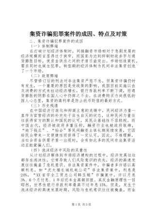 2024年集资诈骗犯罪案件的成因特点及对策