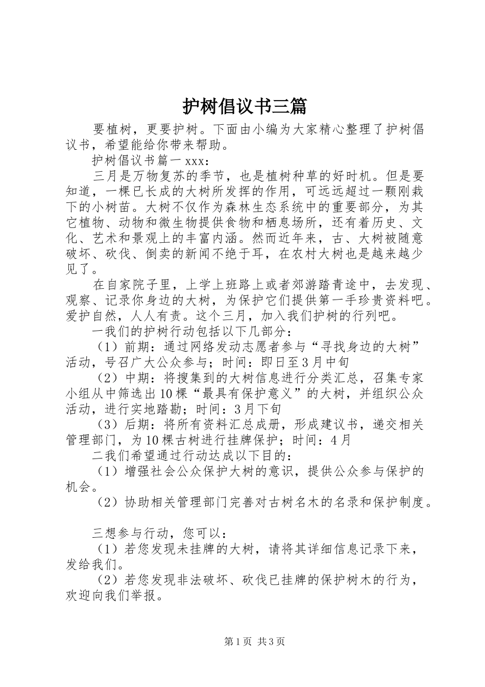 2024年护树倡议书三篇_第1页