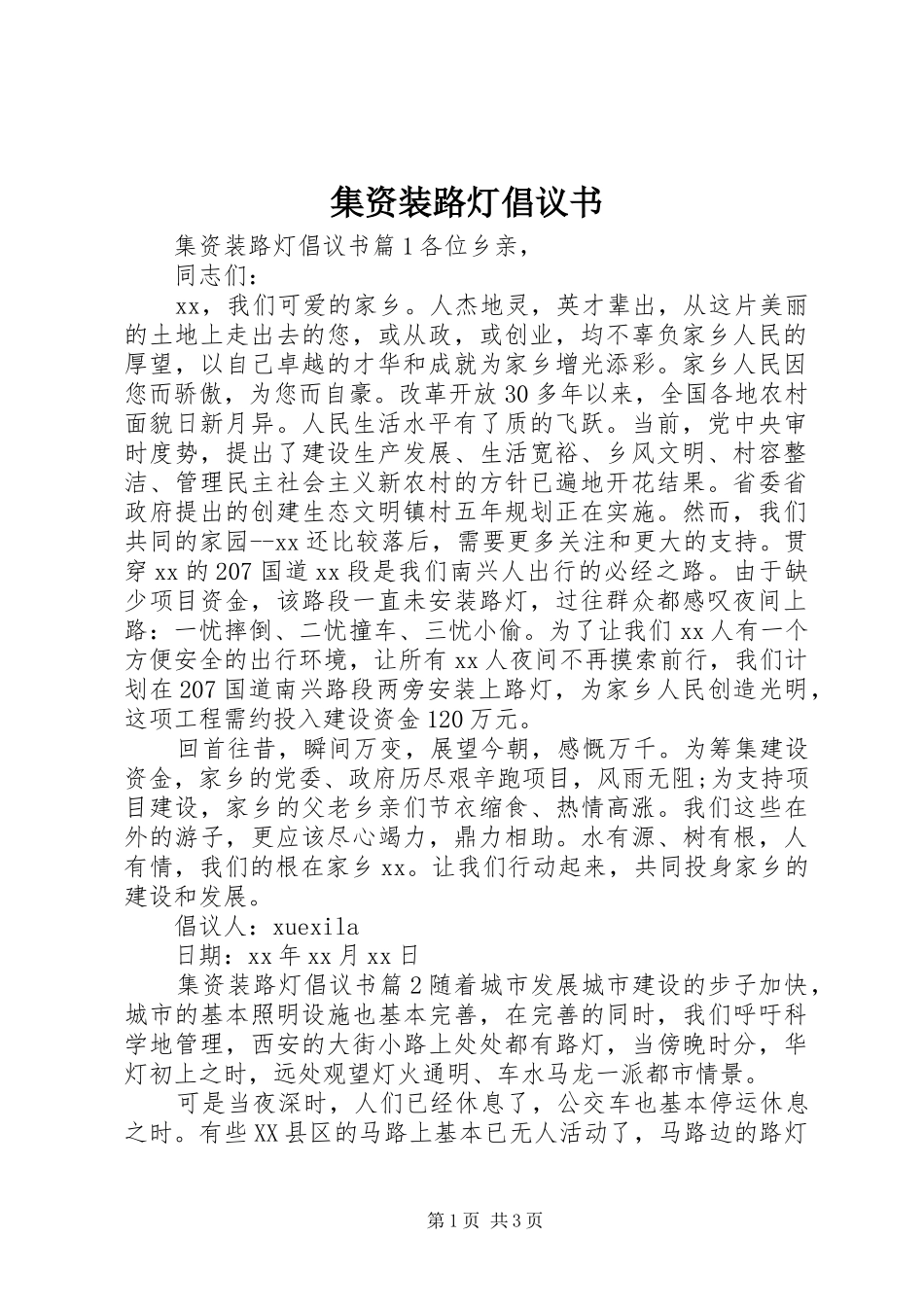 2024年集资装路灯倡议书_第1页