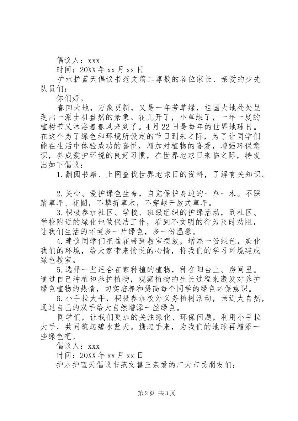 2024年护水护蓝天倡议书范文_第2页