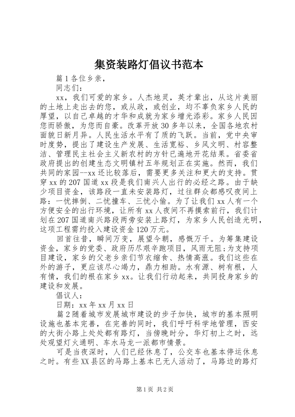 2024年集资装路灯倡议书范本_第1页