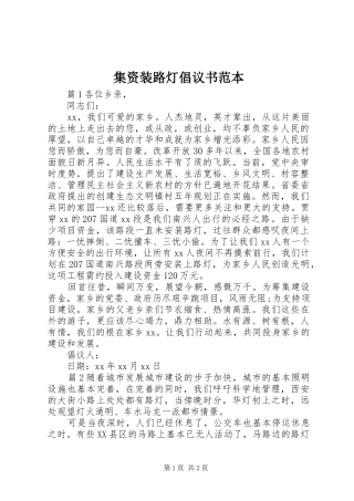 2024年集资装路灯倡议书范本
