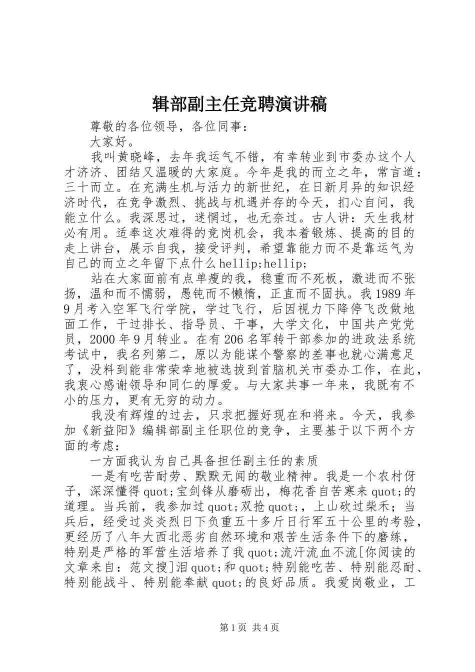 2024年辑部副主任竞聘演讲稿_第1页