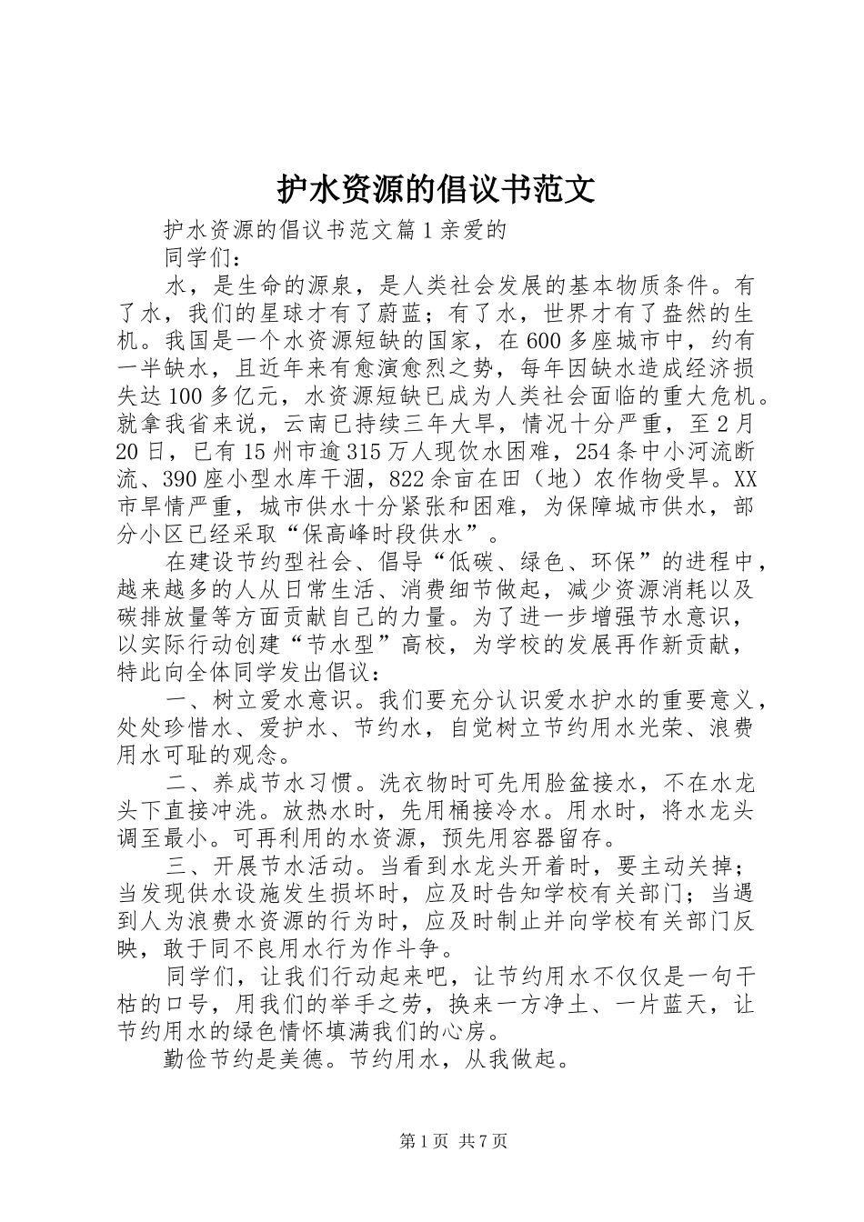 2024年护水资源的倡议书范文_第1页