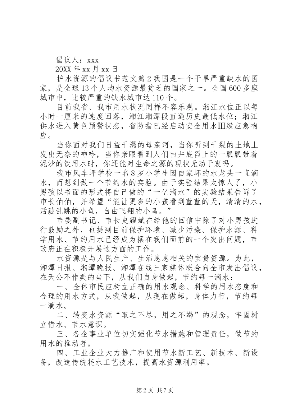2024年护水资源的倡议书范文_第2页