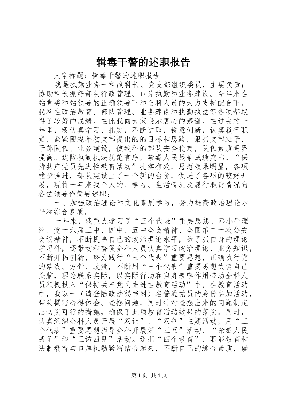 2024年辑毒干警的述职报告_第1页