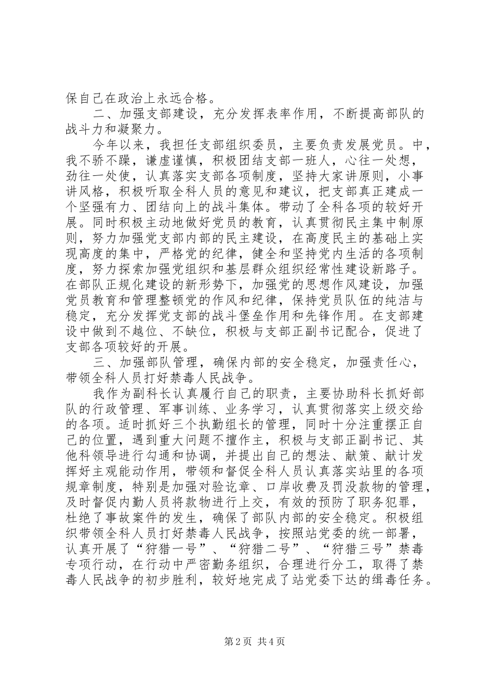 2024年辑毒干警的述职报告_第2页