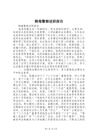 2024年辑毒警察述职报告