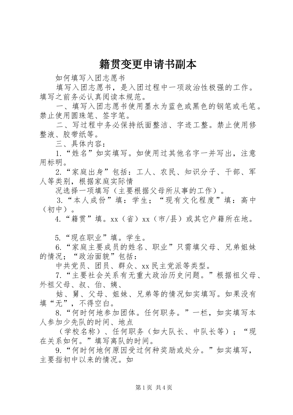 2024年籍贯变更申请书副本_第1页