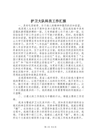 2024年护卫大队科员工作汇报