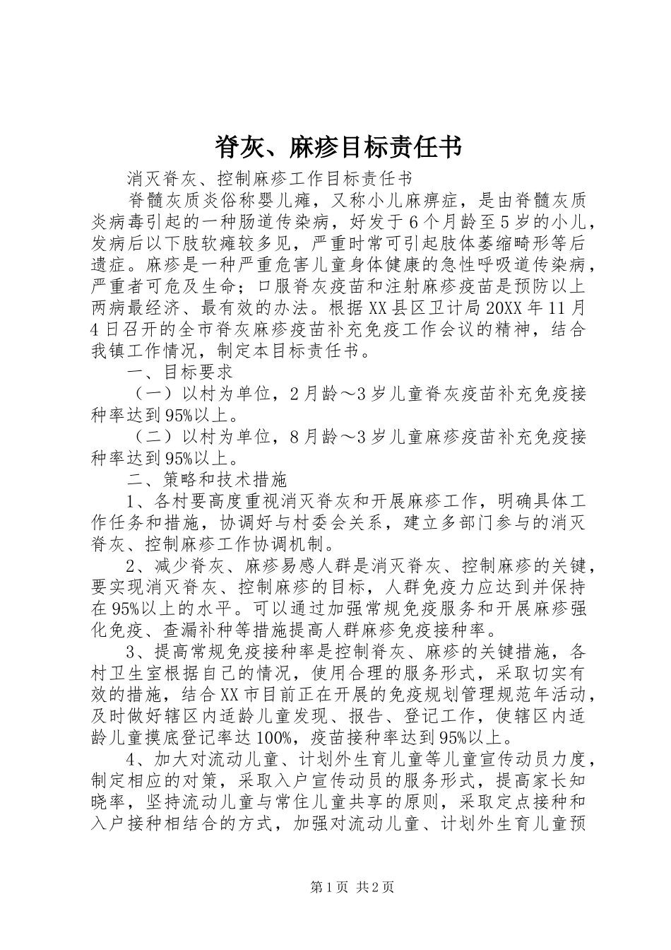 2024年脊灰麻疹目标责任书_第1页