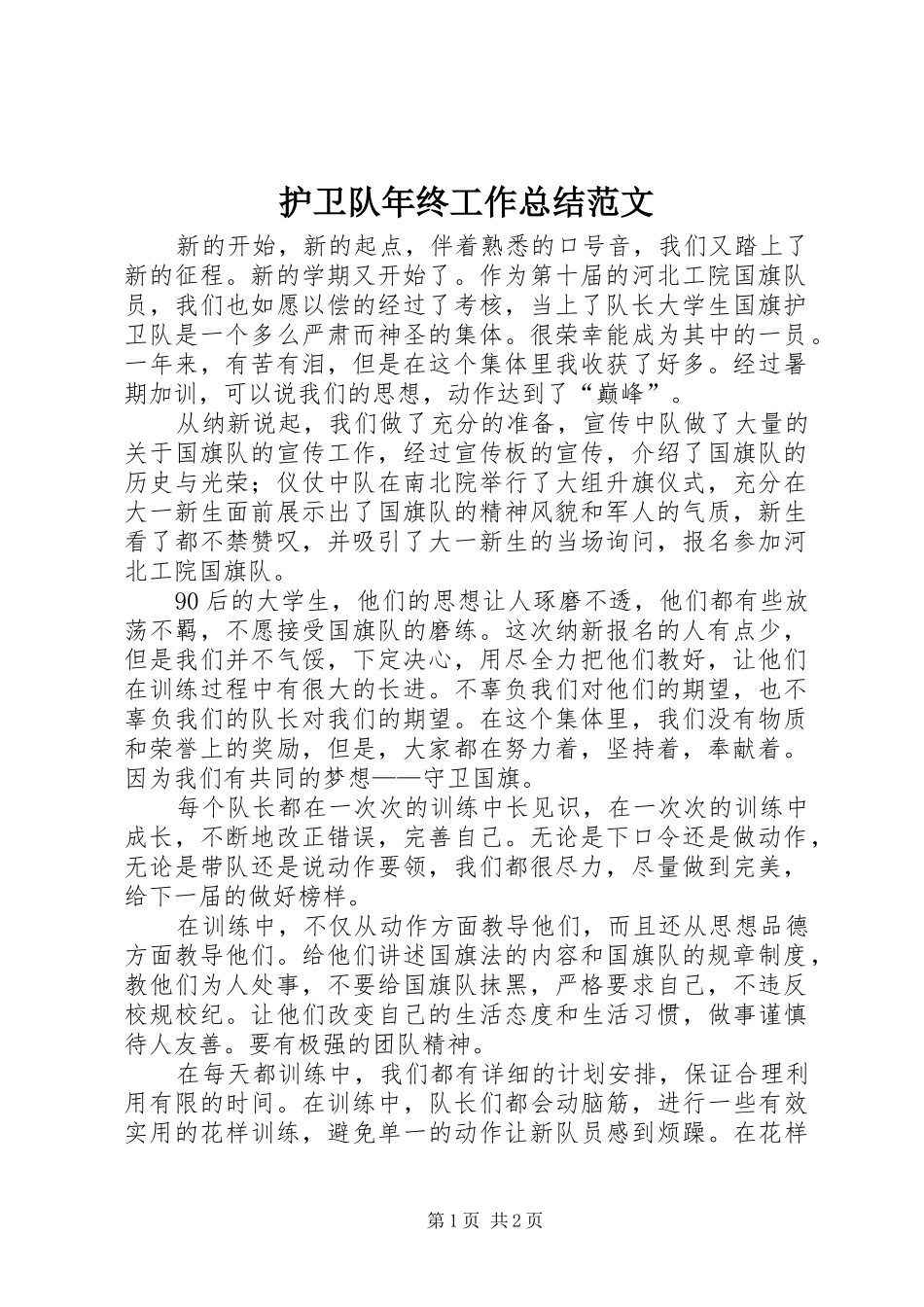2024年护卫队年终工作总结范文_第1页
