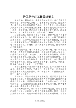 2024年护卫队年终工作总结范文