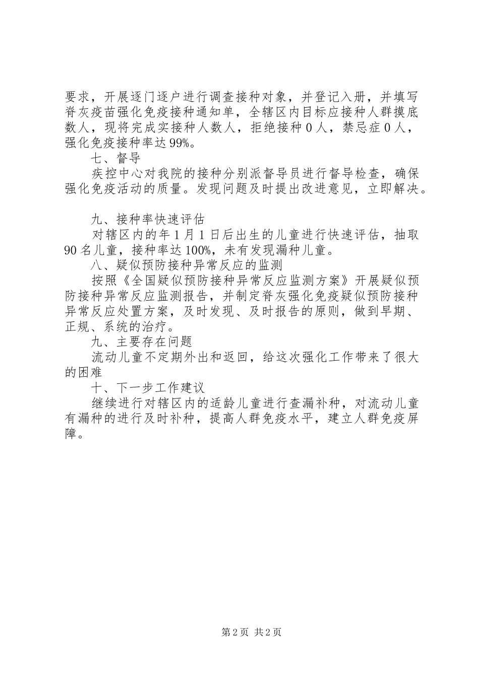 2024年脊灰疫苗强化免疫年终工作汇报_第2页
