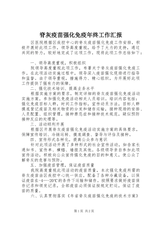 2024年脊灰疫苗强化免疫年终工作汇报