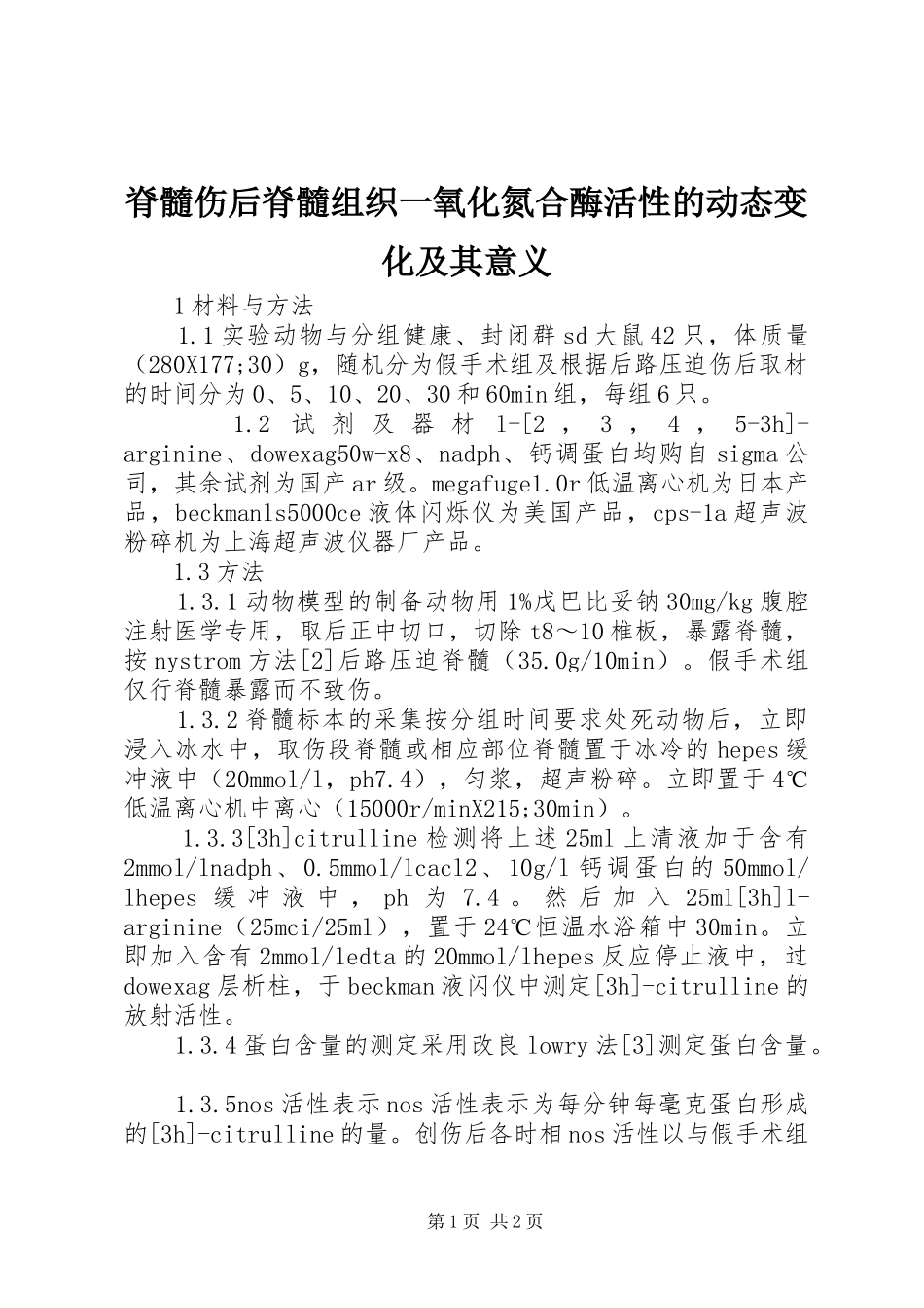2024年脊髓伤后脊髓组织一氧化氮合酶活性的动态变化及其意义_第1页