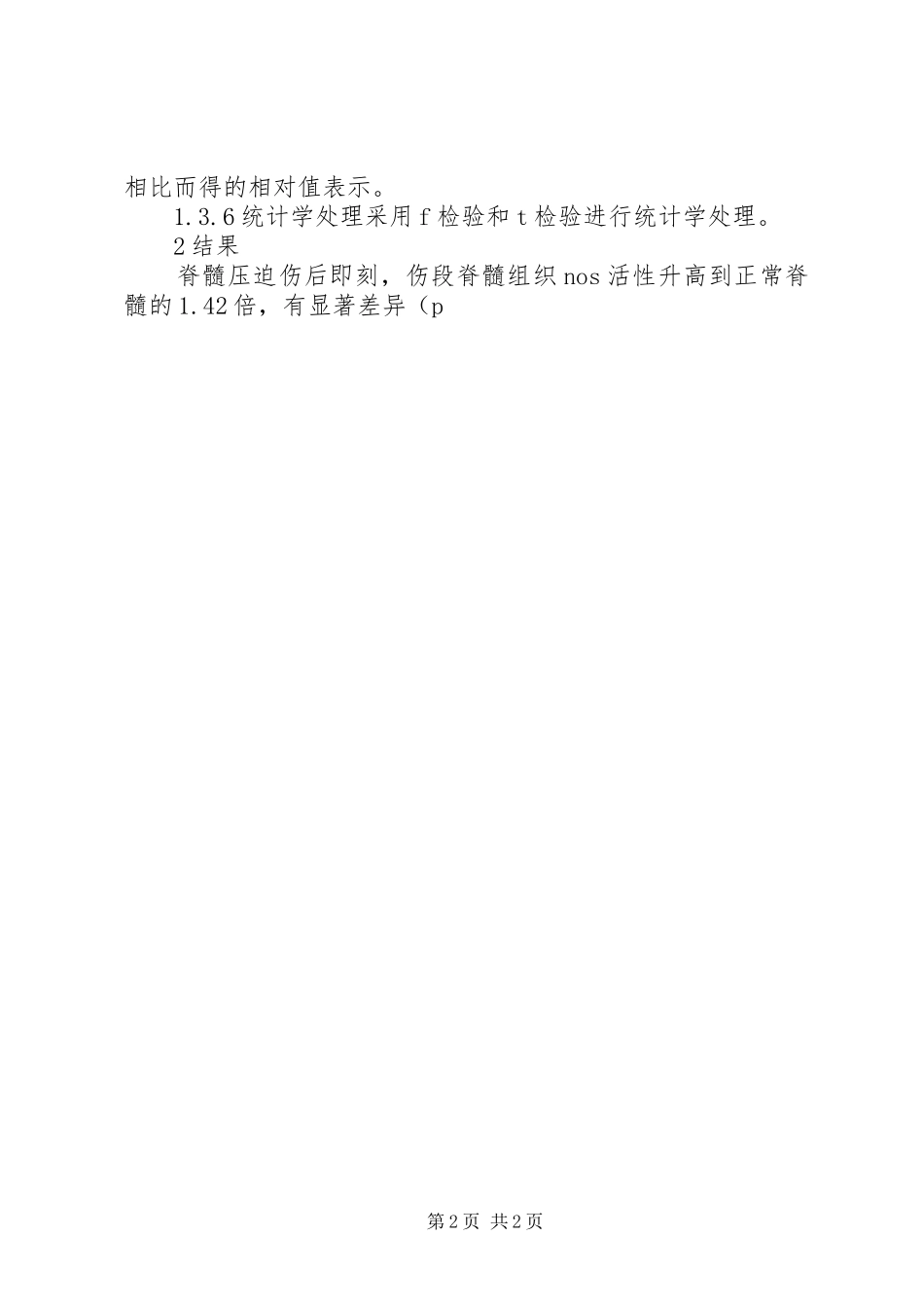 2024年脊髓伤后脊髓组织一氧化氮合酶活性的动态变化及其意义_第2页