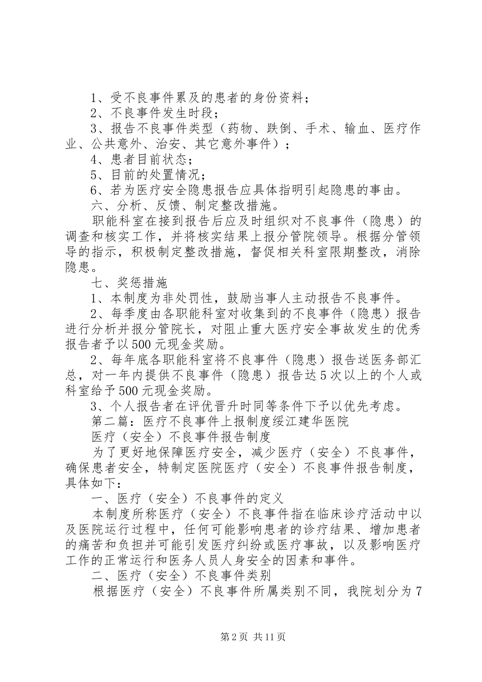 2024年脊柱外科医疗不良事件上报制度_第2页