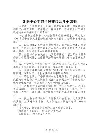 2024年计保中心干部作风建设公开承诺书