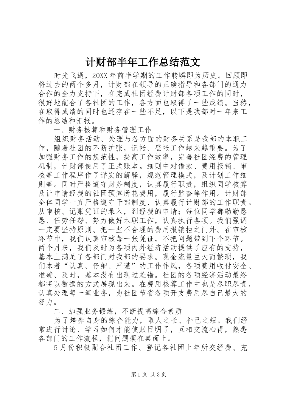 2024年计财部半年工作总结范文_第1页