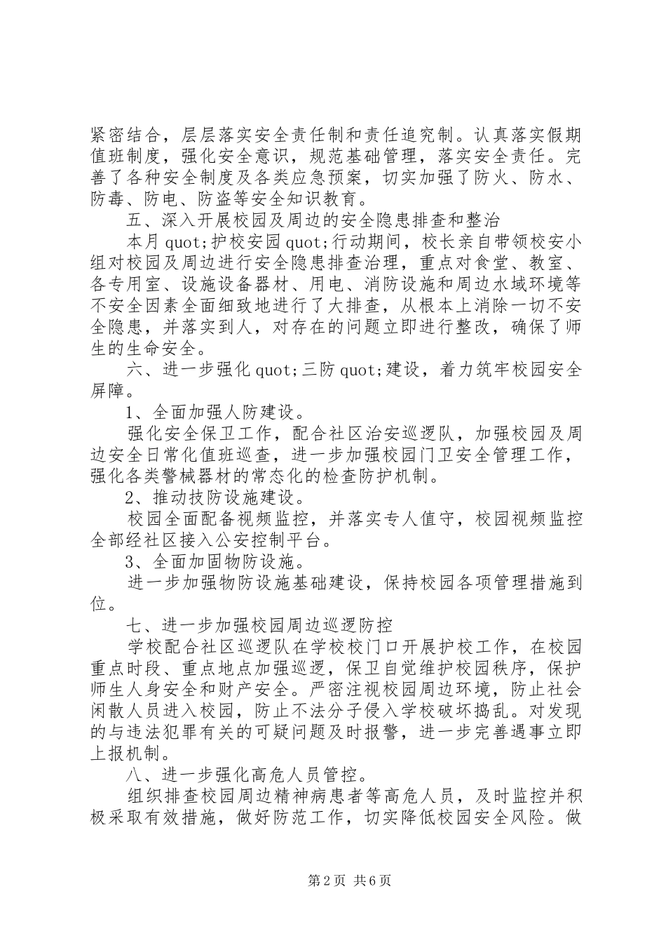 2024年护校安园工作总结_第2页