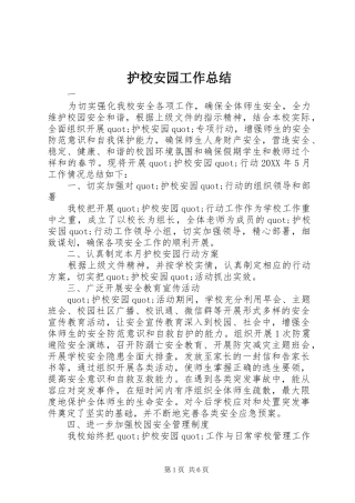 2024年护校安园工作总结