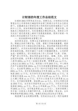 2024年计财部的年度工作总结范文