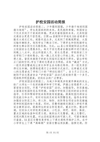 2024年护校安园活动简报
