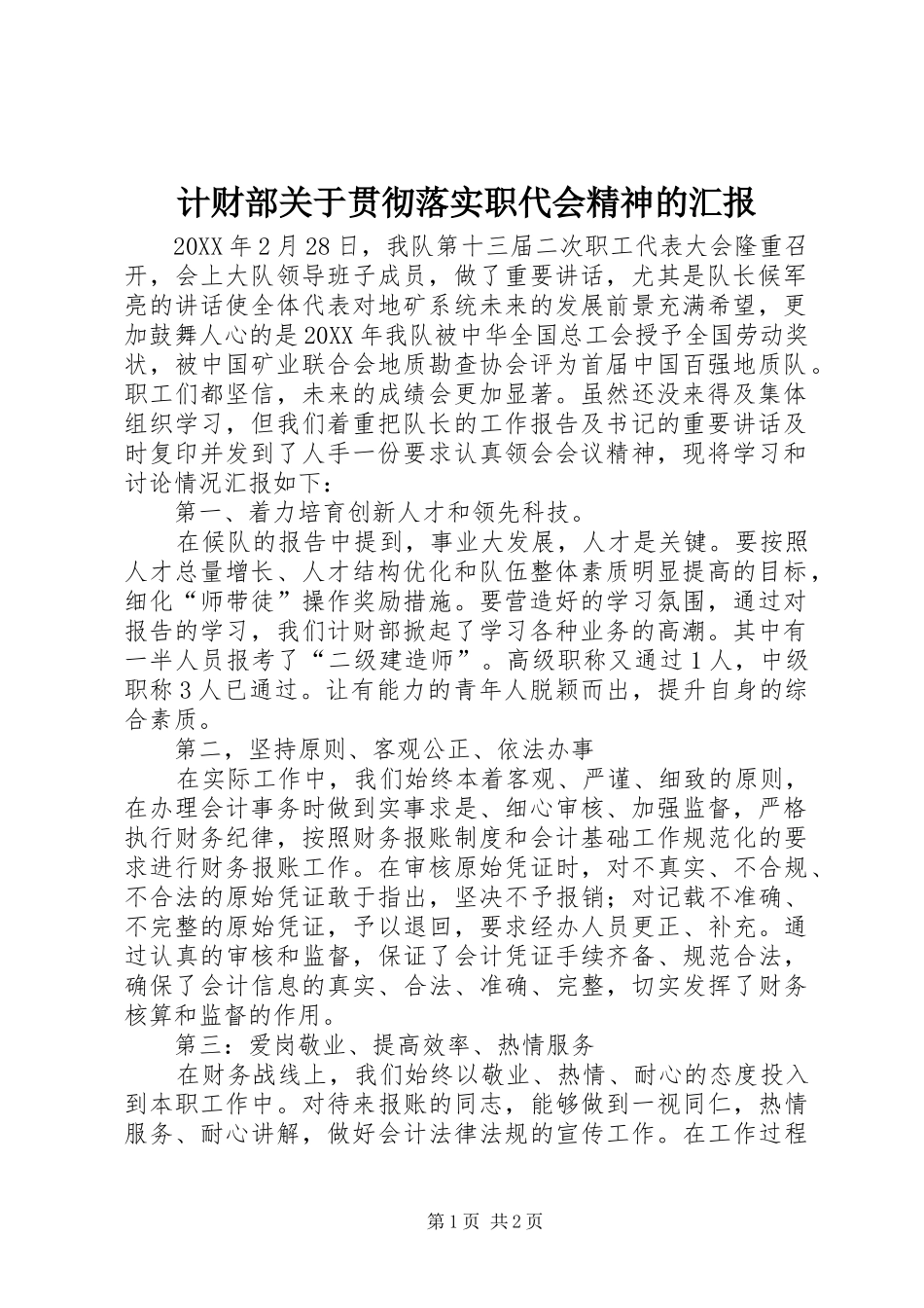 2024年计财部关于贯彻落实职代会精神的汇报_第1页