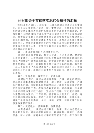 2024年计财部关于贯彻落实职代会精神的汇报