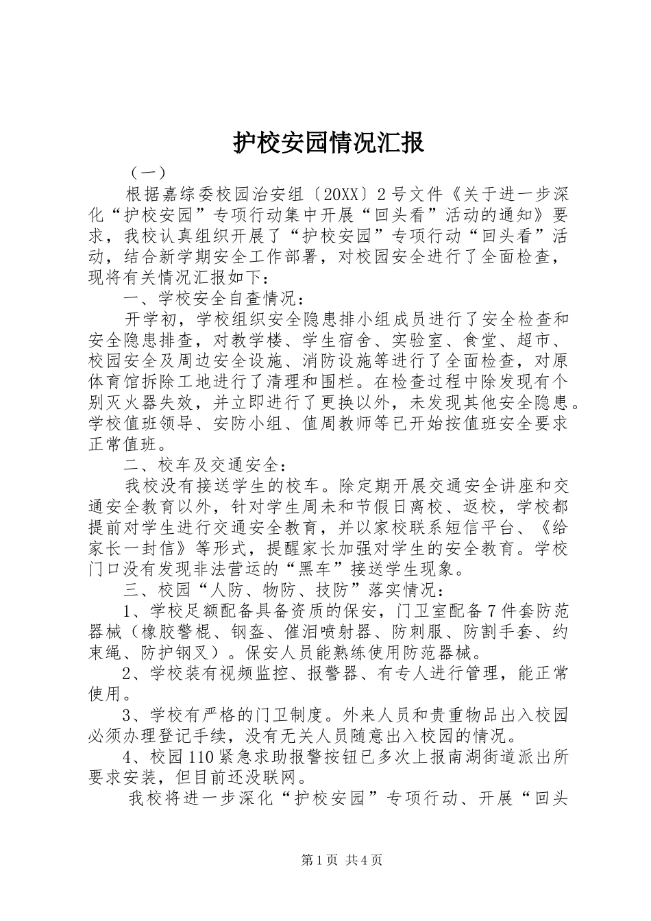 2024年护校安园情况汇报_第1页