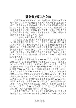 2024年计财部年度工作总结