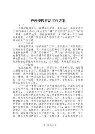 2024年护校安园行动工作方案