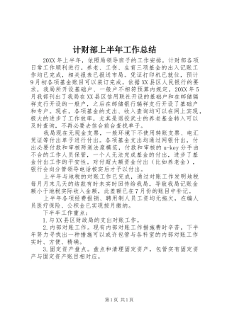 2024年计财部上半年工作总结