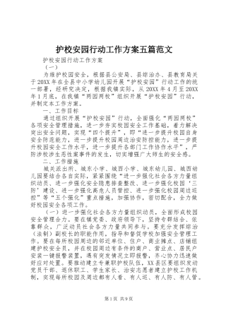 2024年护校安园行动工作方案五篇范文