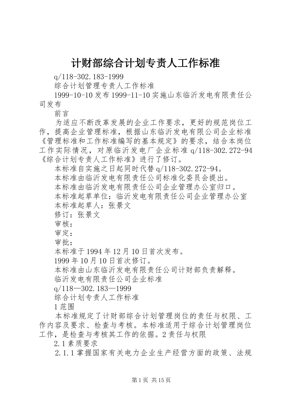 2024年计财部综合计划专责人工作标准_第1页