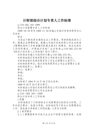 2024年计财部综合计划专责人工作标准