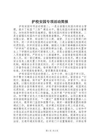 2024年护校安园专项活动简报
