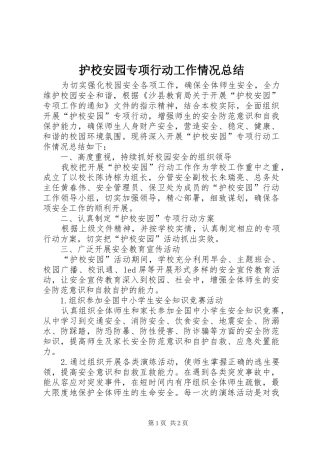 2024年护校安园专项行动工作情况总结