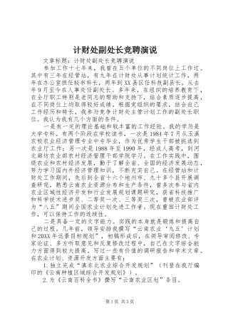 2024年计财处副处长竞聘演说