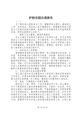 2024年护校安园自查报告
