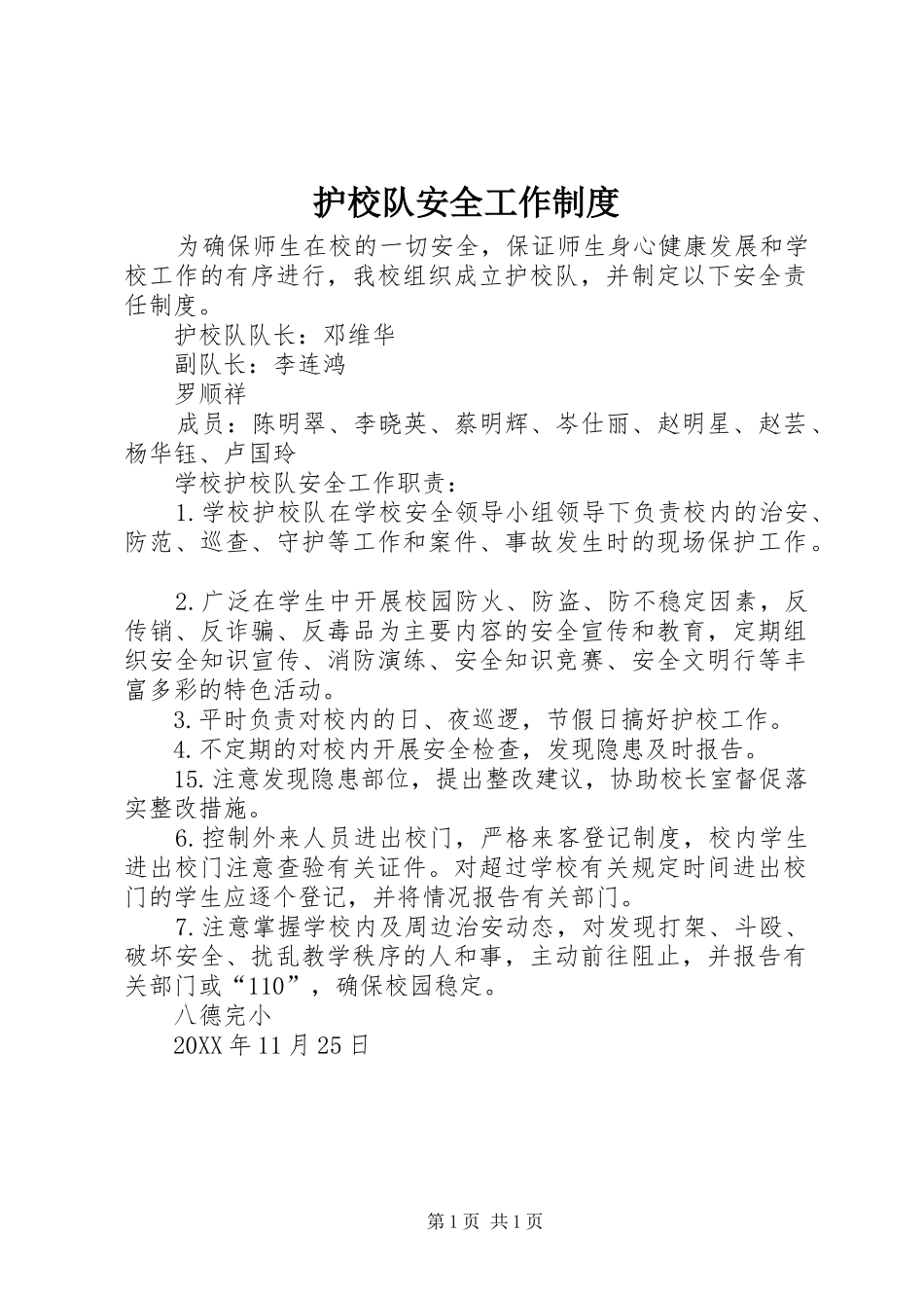 2024年护校队安全工作制度_第1页