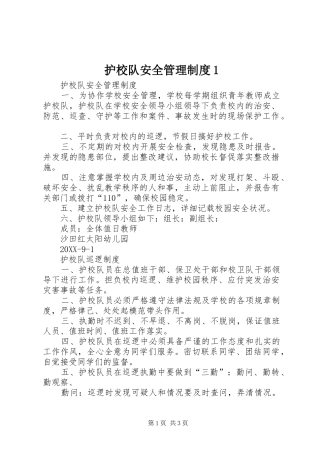 2024年护校队安全管理制度
